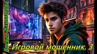 Игровой мошенник.  3    Категория 16+