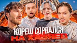 ХАЗЯЕВА ДОВЕЛИ КОРЕША И ПОДНЯЛИ НА УШИ ПРОХОЖИХ! ЛЮТЫЙ УГАР С ЭКСАЙЛОМ | ПОДГОТОВКА К СТРИМХАТЕ