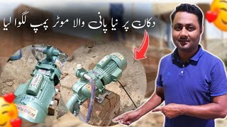 New Shop par  water pump lgwa lia (Ghulam Haider 786 Vlogs)