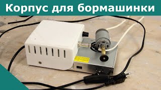 3D печать. Сделал корпус для бормашинки