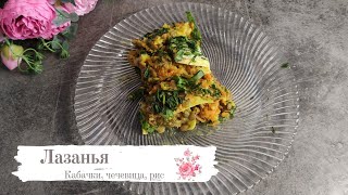 Супер Сила - ЛАЗАНЬЯ 😍💪  без глютена, без молочки, без мяса 🌿