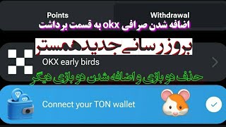 فوری|بروزرسانی کاملا جدید همستر و اضافه شدن صرافی okx به قسمت برداشت ایردراپ|#ارزدیجیتال #ایران