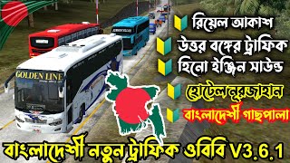 Bussid North Bengal ||Speed Traffic & Normal Speed traffic || 4k graphic + Real Sky ||  OBB V3.6.1