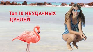 ТОП 10 неудачных дублей из Туниса