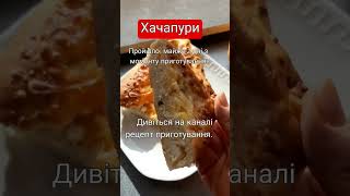 Хачапури. Свежесть до  недели.