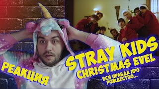 Реакция на Stray Kids "Christmas EveL" M/V