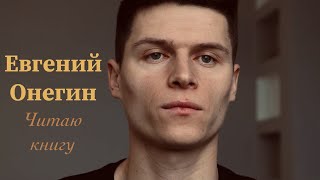 Евгений Онегин - Александр Пушкин.