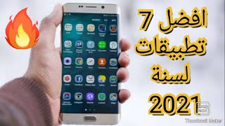 افضل 7 تطبيقات لسنة 2021 ستقوم بتحميل 3 تطبيقات منهم على الاقل التطبيق الرابع و السابع سيعجبك