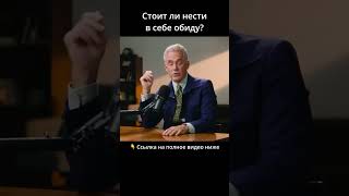 Cтоит ли нести в себе обиду