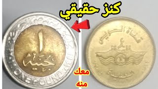 اسعار الجنية التذكاري والنص جنية واسعارهم الحقيقي اليوم 🤑🤑لو معك حافظ عليه ؟