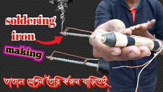 Diy Soldering Iron। How to Make Soldering Iron at Home in Bangla। তাতাল মেশিন কিভাবে তৈরি করব