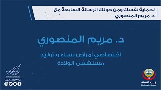 لحماية نفسك ومن حولك الرسالة السابعة تطعيم الحوامل مع د. مريم المنصوري