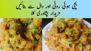 Bachi Howi Daal Or Roti Se Banaye Peshawari Kalla |Bachi Howi Roti Or Daal ki Recipe| Spicy Dish