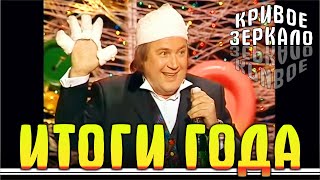 Кривое зеркало - ИТОГИ ГОДА | Krivoe Zerkalo - Itogi goda