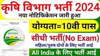 Krishi Vibhag Bharti 2024, Agriculture vibhag, new vacancy 2024, ADO Recruitment 2024, कृषि विभाग