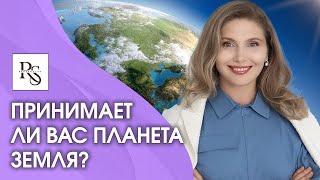 Принимает ли вас планета Земля на энергетическом уровне? Тест, адаптировались ли вы к планете Земля