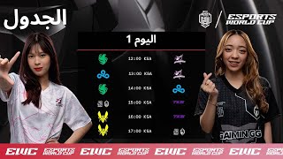 MLBB MWI 2024 x EWC - اليوم 1 - مرحلة المجموعات