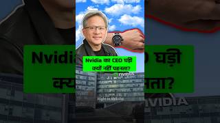 Nvidia का CEO घड़ी क्यों नहीं पहनता? By Right to Shiksha