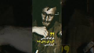 #شهید_محمد_بروجردی : هرکجا که باشی هرگاه برای رضای خدا کارکنی الگو خواهی بود