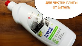 Тестируем средство для чистки плиты от Батель!!! Стоит ли покупать???🙊🙊🙊