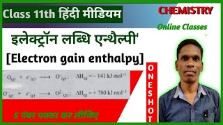 इलेक्ट्रॉन लब्धि एन्थैल्पी [Electron gain enthalpy] Class11 Ncert Chemistry | #plsirchitrangi