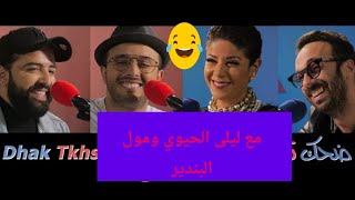 🤩ضحك تخسر مع ملين و ليلى❤️ حديوي