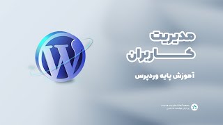 جلسه هجدهم - مدیریت کاربران