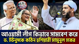 আওয়ামী লীগের আজকের সমাবেশ নিয়ে যা বললেন মামুনুল হক। allama mamunul haque=10/11/24 #live #ep23