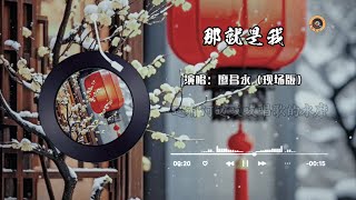 廖昌永《那就是我》现场版，无损音质#音乐分享 #经典老歌 #廖昌永#现场演唱