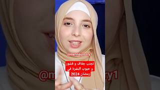 روتين تحضر البشرة ل #رمضان #منة_يسري #menna_yossry #explore #روتين #العناية_بالبشرة  #تحضيرات_رمضان