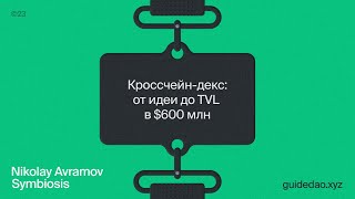 Николай Аврамов, Symbiosis: кроссчейн-бриджи, ZK и потенциал крипто-проектов