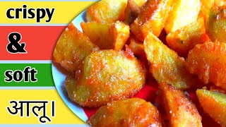 Crispy & soft potato fry/alu recipe/homemade french fry/how to make french🍟 fry at home/आलू चिप्स/