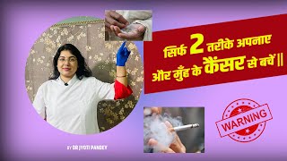 सिर्फ 2 तरीके अपनाए और मुँह के कैंसर से बचें ||