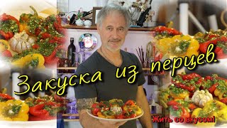 Праздничная закуска из перцев.