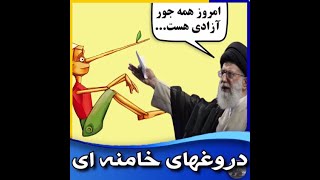 امامش گفته بود که دروغ گفتن هم واجب است برای حفظ  نظام