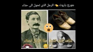 جورج باروت الرجل الذي تحول إلى حذاء..! واقعة حقيقية أغرب من الخيال 🤔😳 | black world |