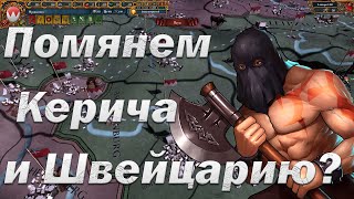 Новые Амёбы #4, Слава или Погибель Швейцарии, eu4