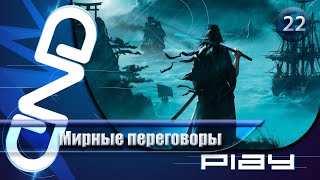 Прохождение Rise of the Ronin — часть 22: Мирные переговоры ☛ PS5