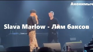 Slava Marlow - Лям баксов (Слив трека, лучшая склейка)