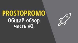 Prostopromo. Часть 2 - создание конкурса