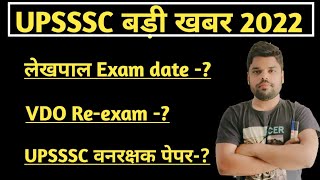 UPSSSC  बड़ी खबर 2022/ up  VDO Re Exam 2018/ Up लेखपाल 2022/ वनरक्षक exam date ?