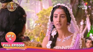 Ram Sita-r Luv Kush | রাম সীতার লব কুশ | ep.6 | Ram visits Valmiki ashram | রাম বাল্মীকির আশ্রমে যান