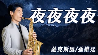 夜夜夜夜 - 齊秦 (中音薩克斯風演奏 Alto Saxophone Cover 孫維廷) Live Version