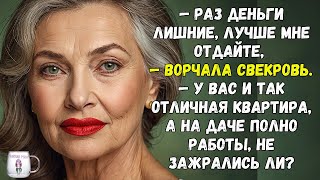 "Раз деньги лишние, лучше мне отдайте"— ворчала свекровь  — У вас и так отличная квартира,