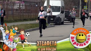 Эстафета