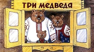 Три медведя (1988)