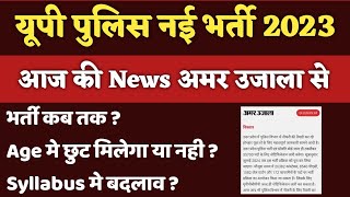 up police new vacancy 2023 || नई भर्ती बहुत ही जल्द हो जाओ तैयार || up police latest news