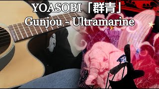 YOASOBI「群青」Gunjou/Ultramarine FREE CHORDS | Fingerstyle Guitar Cover