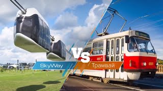 СРАВНИВАЕМ SKYWAY И ТРАМВАЙ.