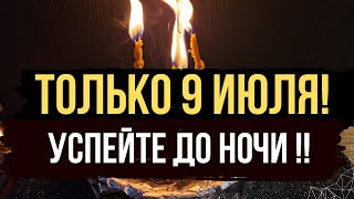 🔥 ТОЛЬКО 9 ИЮЛЯ ! УСПЕЙТЕ ДО НОЧИ! 💯 Полный баланс